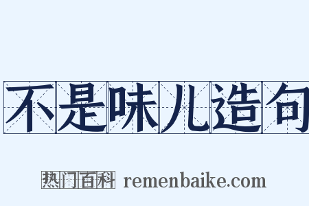 不是味儿造句是什么意思的图片